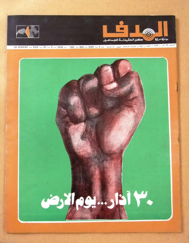 Lebanese Palestine #344 Arabic الهدف El Hadaf فلسطين Magazine 1976