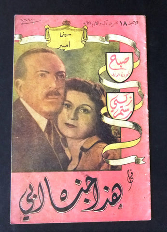 بروجرام فيلم عربي مصري هذا جناه أبي Arabic Egyptian Film Program 40s