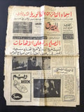 جريدة البيرق Arabic الشيخ صباح السالم الصباح Sabah كويت Kuwait Newspaper 1965