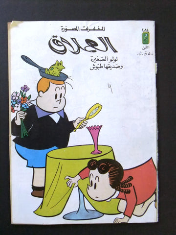 LULU كومكس لولو الصغيرة Arabic No. 484 Lebanon Lebanese Comics 1986