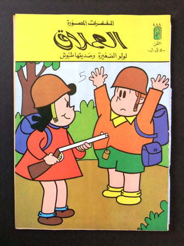 LULU كومكس لولو الصغيرة Arabic No. 488 Lebanon Lebanese Comics 1986