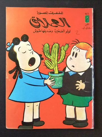 LULU كومكس لولو الصغيرة Arabic No. 476 Lebanon Lebanese Comics 1986