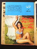 Arab Week الأسبوع العربي (Miss Arab Countries) Lebanese #1024 Magazine 1975