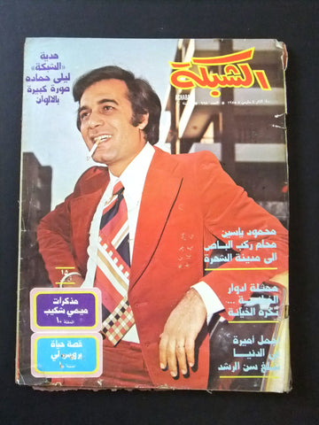 مجلة الشبكة قديمة Chabaka Achabaka #998 Arabic محمود ياسين Lebanese Magazine 75