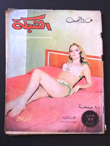 مجلة الشبكة قديمة Chabaka Achabaka #543 Arabic Summer Edt Lebanese Magazine 1966