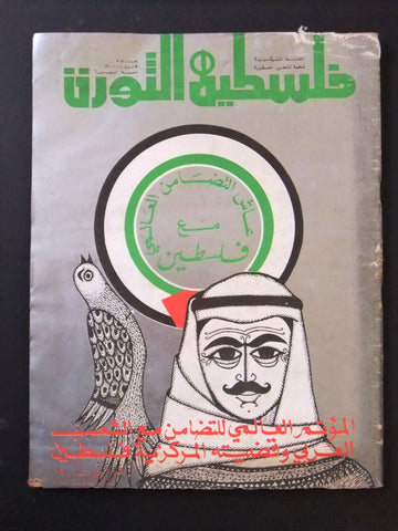 مجلة فلسطين الثورة Falestine Al Thawra #305 Arabic Palestine News Magazine 1979
