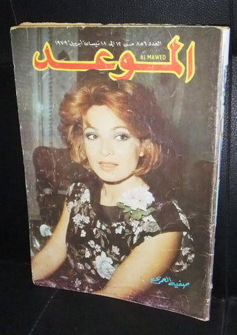 Al Mawed الموعد Arabic صفية العمري Magazine Dalida داليدا Beirut Lebanese 1979