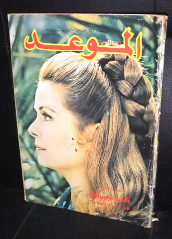 Al Mawed الموعد Arabic Magazine Beirut Lebanese 1981