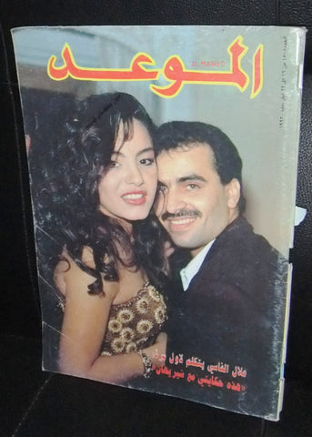 Al Mawed الموعد Arabic Magazine شريهان Beirut Lebanese 1992