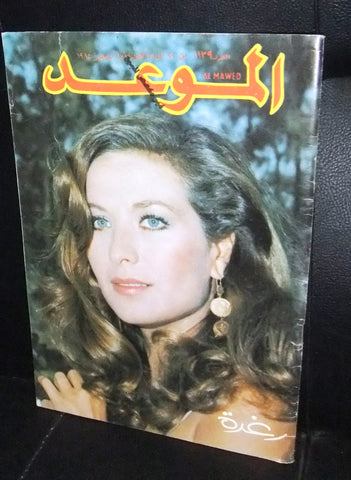 Al Mawed الموعد Arabic Magazine رغدة Beirut Lebanese 1984