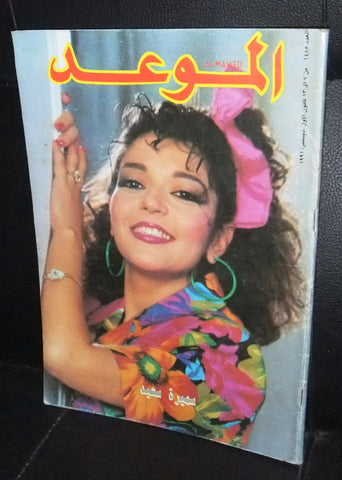 Al Mawed الموعد Arabic Magazine سميرة سعيد Layla Alawi Beirut Lebanese 1991