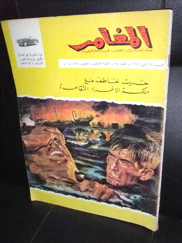 Al Moghamer مجلة كومكس المغامر Magazine #38 Lebanese Arabic Rare Comics 1963