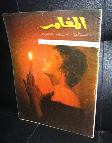 Al Moghamer مجلة كومكس المغامر Magazine #41 Lebanese Arabic Rare Comics 1963