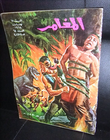 Al Moghamer مجلة كومكس المغامر Magazine #68 Lebanese Arabic Rare Comics 1964