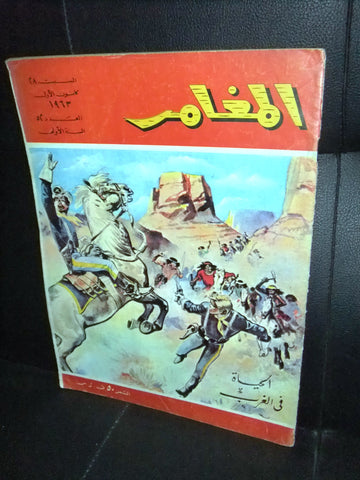 Al Moghamer مجلة كومكس المغامر Magazine #52 Lebanese Arabic Rare Comics 1963