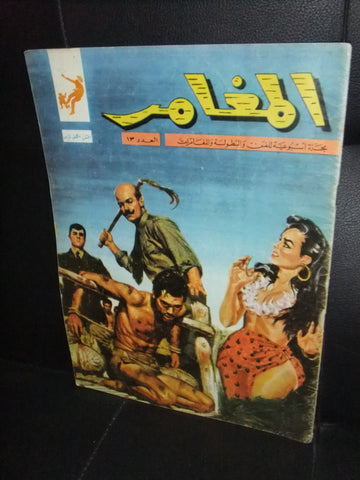 Al Moghamer مجلة كومكس المغامر Magazine #13 Lebanese Arabic Rare Comics 1963
