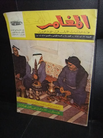 Al Moghamer مجلة كومكس المغامر Magazine #35 Lebanese Arabic Rare Comics 1963