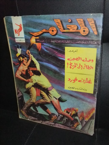 Al Moghamer مجلة كومكس المغامر Magazine #23 Lebanese Arabic Rare Comics 1963