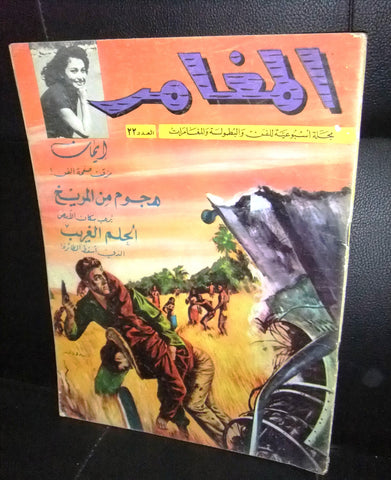 Al Moghamer مجلة كومكس المغامر Magazine #22 Lebanese Arabic Rare Comics 1963