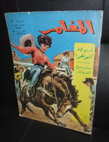 Al Moghamer مجلة كومكس المغامر Magazine #50 Lebanese Arabic Rare Comics 1963