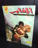 Al Moghamer مجلة المغامر Dalida داليدا Magazine #10 Lebanese Arabic Comics 1963