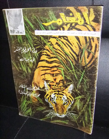 Al Moghamer مجلة كومكس المغامر Magazine  #34 Lebanese Arabic Rare Comics 1963