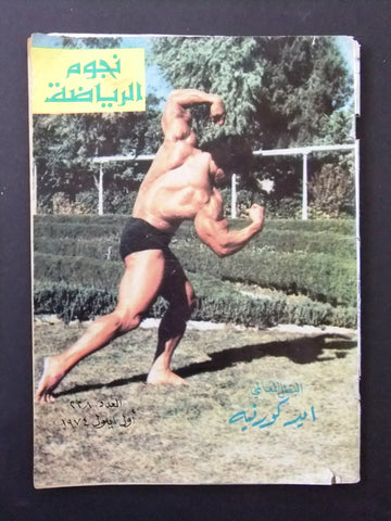 Nojoom Riyadh مجلة نجوم الرياضة Arabic No. 228 Bodybuilding Magazine 1974