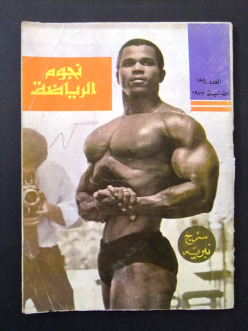 Nojom Riyadah Serge Nubret BodyBuilding #194 نجوم الرياضة Arabic Magazine 1973