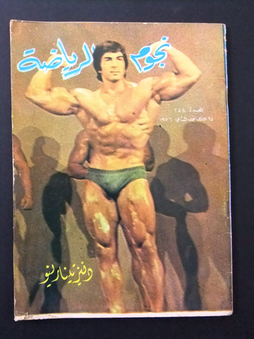 Nojom Riyadah BodyBuilding #258 مجلة نجوم الرياضة Arabic Magazine 1976