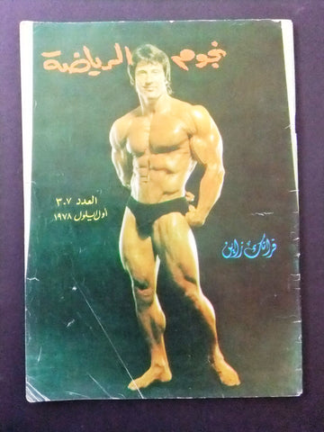 Nojom Riyadah BodyBuilding Frank Zan VG مجلة نجوم الرياضة Arabic Magazine 1978