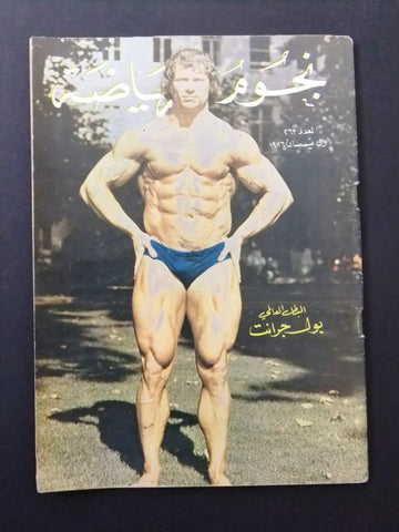 Nojom Riyadah BodyBuilding #263 مجلة نجوم الرياضة Arabic Magazine 1976