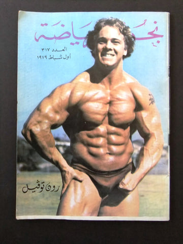 Nojom Riyadah BodyBuilding #317 مجلة نجوم الرياضة Arabic Magazine 1979