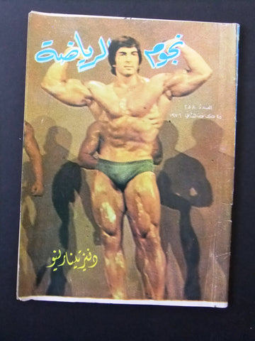 Nojom Riyadah BodyBuilding VG #258 مجلة نجوم الرياضة Arabic Magazine 1976