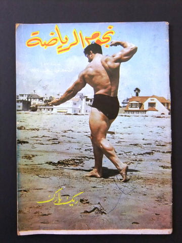 Nojom Riyadah BodyBuilding Reg Park #257 مجلة نجوم الرياضة Arabic Magazine 1976
