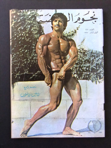 Nojom Riyadah BodyBuilding #271 مجلة نجوم الرياضة Arabic Magazine 1977