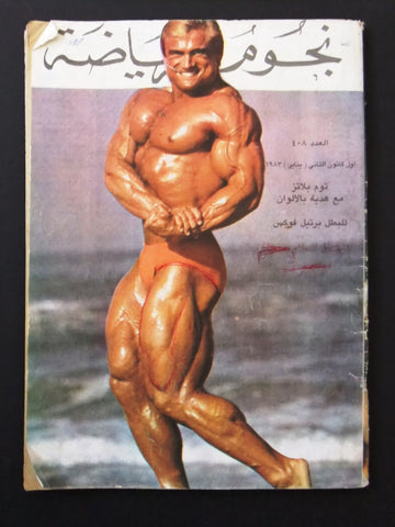 Nojom Riydh BodyBuilding #408 G Tom Platz نجوم الرياضة Arabic Magazine 1983