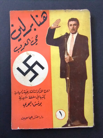 كتاب هنا برلين حي العرب, يونس بحري, الجزء الأول Nazi Arabic Lebanese Book 1956