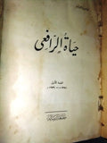 كتاب عربي مصري حياة الرافعي, محمد سعيد العريان Arabic الطبعة الأولى Book 1939