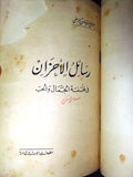 كتاب عربي مصري حياة الرافعي, محمد سعيد العريان Arabic الطبعة الأولى Book 1939