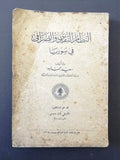 كتاب النظام النقدي والصرافي في سوريا, دموس، شبل Arabic Syrian Book 1935