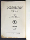 كتاب النظام النقدي والصرافي في سوريا, دموس، شبل Arabic Syrian Book 1935