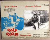 Set/21 صور فيلم مصري عربي واحدة بواحدة, عادل امام Egyptian Arabic Lobby Card 80s