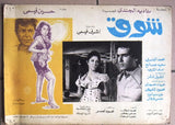 Set of 11 صور فيلم مصري شوق، نادية الجندي Egyptian Arabic Lobby Card 70s