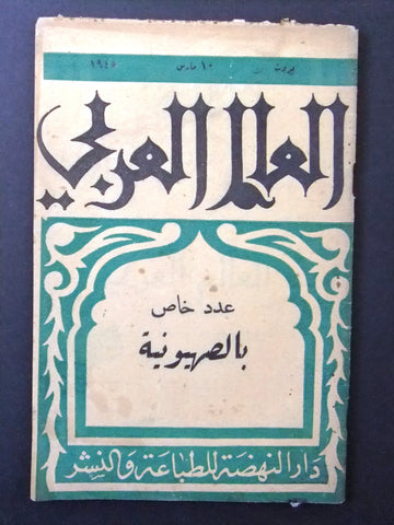 كتب العالم العربي، عدد خاص بالصهيونية Lebanese Arabic Book 1945