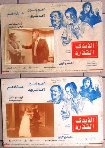 Set of 10 صور فيلم مصري الأيدي القذرة, ناهد شريف Egyptian Arabic Lobby Card 70s