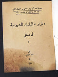 كتب معرض دمشق الثاني، بازار البلدان الشيوعية Syrian Arabic Book 1955