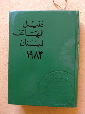 كتاب الدليل الهاتف لبنان Arabic Lebanese Phone Directory Book 1983