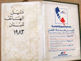 كتاب الدليل الهاتف لبنان Arabic Lebanese Phone Directory Book 1983