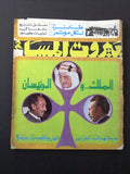 مجلة بيروت المساء فيصل بن عبدالعزيز آل سعود Arabic Lebanese Magazine 1973