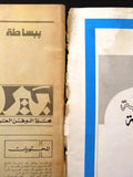 مجلة بيروت المساء فيصل بن عبدالعزيز آل سعود Arabic Lebanese Magazine 1973